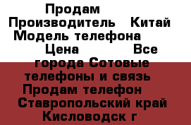 Продам Fly 5 › Производитель ­ Китай › Модель телефона ­ IQ4404 › Цена ­ 9 000 - Все города Сотовые телефоны и связь » Продам телефон   . Ставропольский край,Кисловодск г.